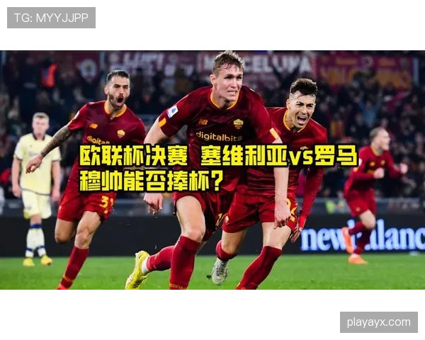 欧联杯决赛上演传奇对决，两队状态火热引球迷期待